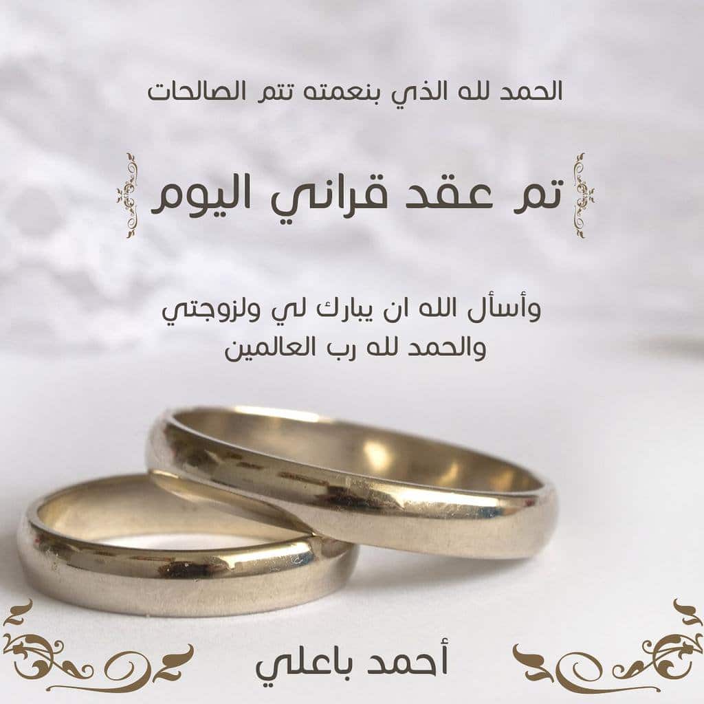 في مثل هذا اليوم عقد قراني
