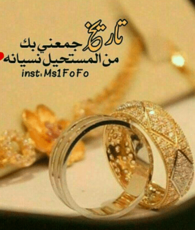 رمـزيات في مثل هذا اليوم أصبحت على ذمة عاشق 4