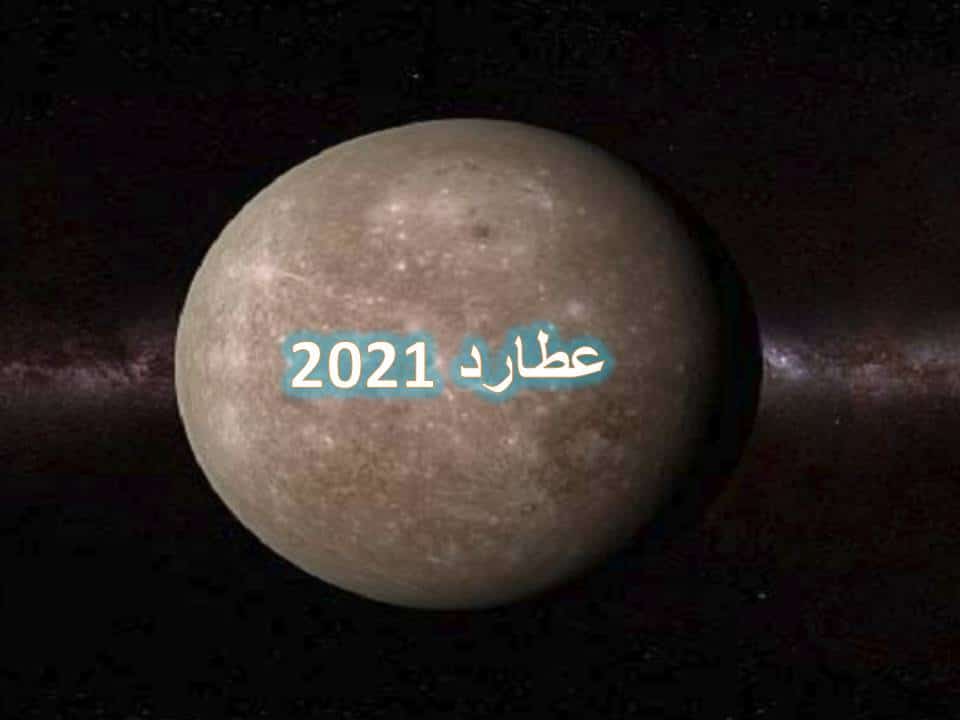 حركة كوكب عطارد 2021