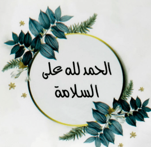 الحمدلله على سلامتك بالانجليزي