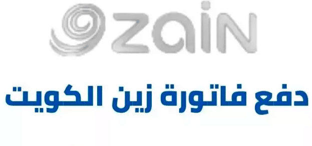 دفع فواتير زين الكويت بالرقم المدني