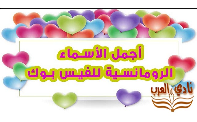 أسماء للفيس بوك رومانسية
