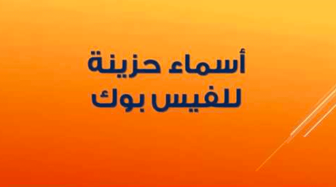 اسماء فيس حزينة