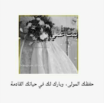 الف مبروك الزواج يابنت عمي 1