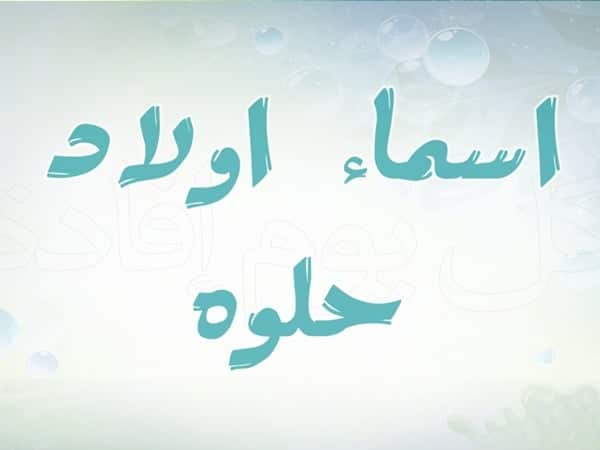 اسماء فيسبوك أولاد