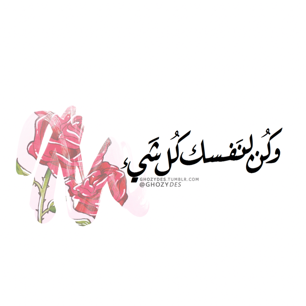 كن لنفسك كل شيء مزخرفة 2