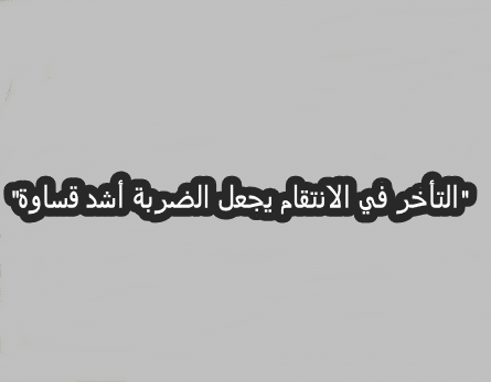 عبارات تهديد بالقتل