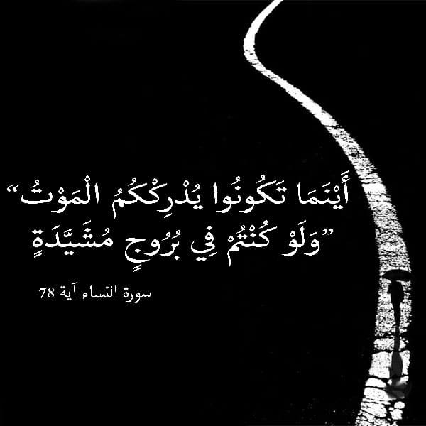 آيات قرآنية عن الموت بالصور ٢