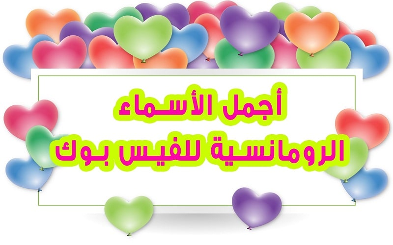 أسماء للفيس بوك رومانسية