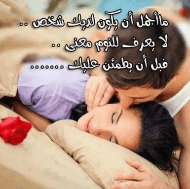 كلام رومانسي للحبيب النائم