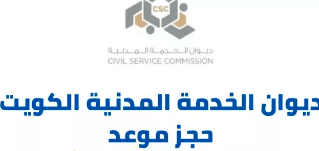حجز موعد ديوان الخدمة المدنية منصة متى