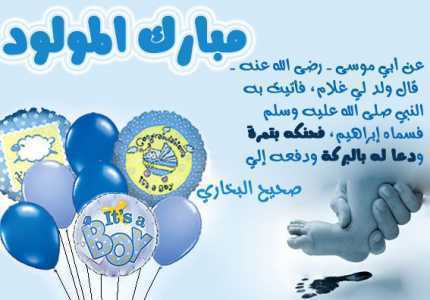 تهنئة مولود ذكر