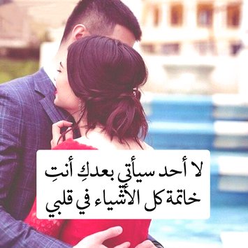 كلام يقال للحبيب