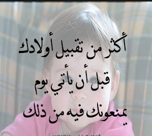 عبارات عن حب الأبناء