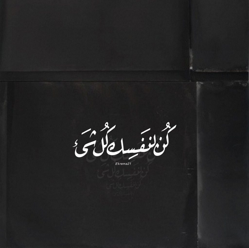 عبارات كن لنفسك كل شي تويتر