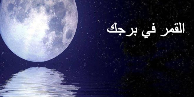 حركة القمر في الابراج 2021