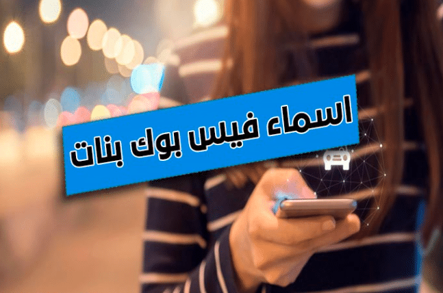 اسماء فيسبوك بنات