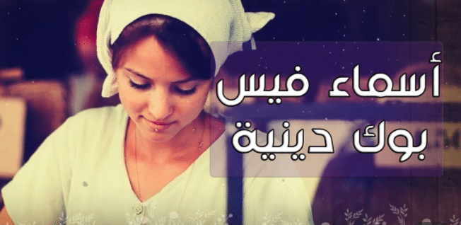 اسماء فيس بوك بنات اسلامية