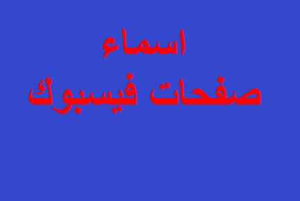 أسماء صفحات فيس بوك ثقافية