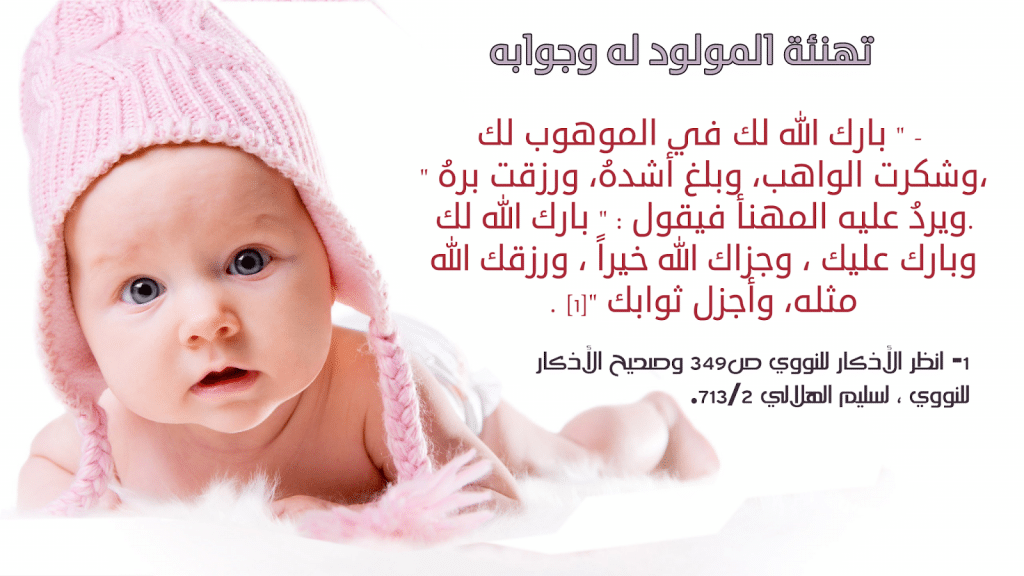 تهنئة موظف بمولود جديد