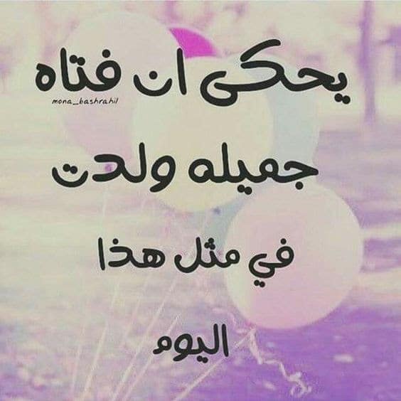كلمات من الام لابنتها في عيد ميلادها