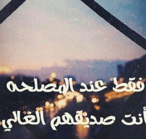 عبارات عن أصدقاء المصلحة فيس بوك