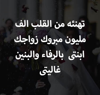 الف مبروك زواج بنتك