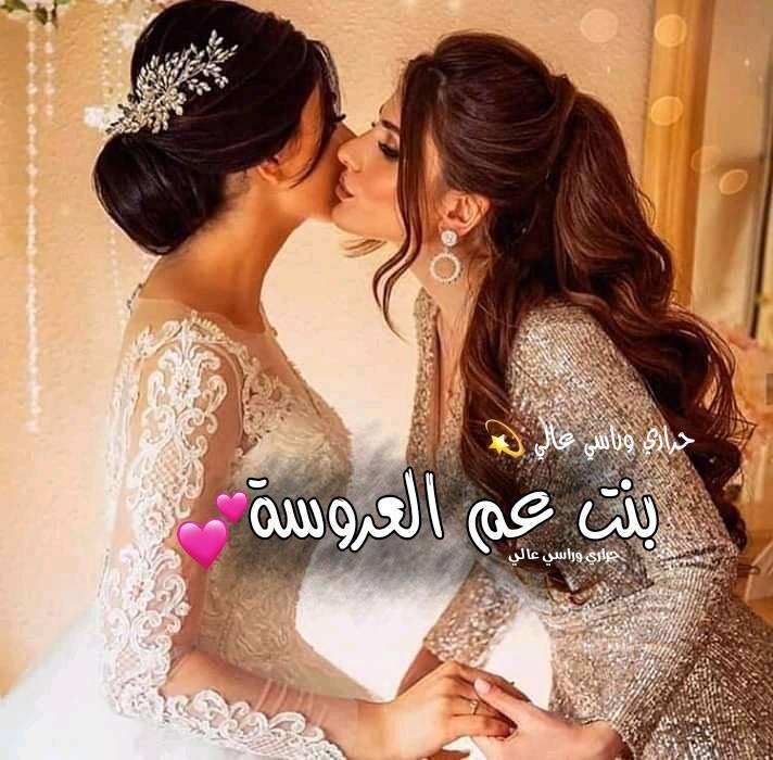 الـف مبروك الزواج يابنت عمي 2