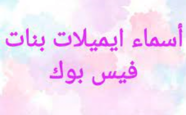 اسماء فيس بوك بنات بالانجليزي