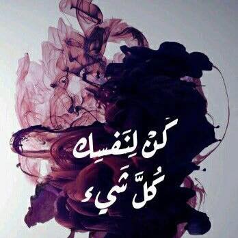 عبارات كن لنفسك كل شي تويتر