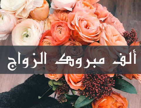 الف مبروك الزواج يابنت عمتي