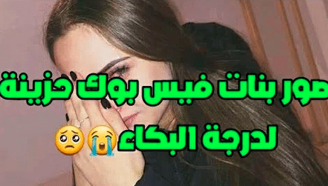 اسماء فيس حزينة