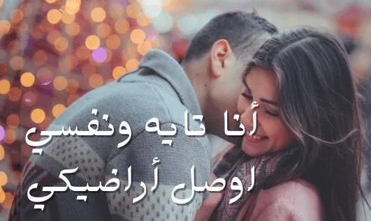 كلام رومانسي جريئ للحبيب