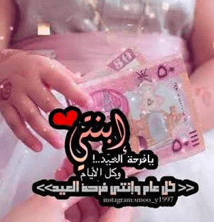 بنتي انتي عيدي
