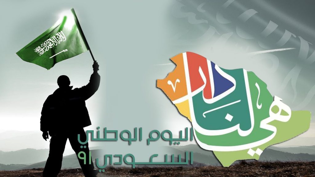 عبارات عن اليوم الوطني 91 طويله