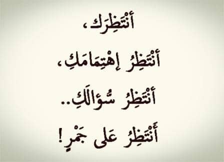انتظار الحبيب شعر