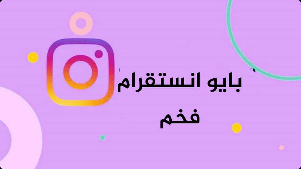 بايو انستا فخم