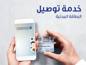خدمة توصيل البطاقة المدنية الكويت