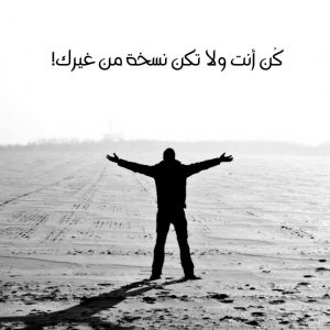 عبارات كن انت