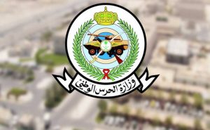 أبشر للتوظيف الحرس الوطني