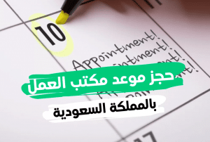 رابط حجز موعد مكتب العمل