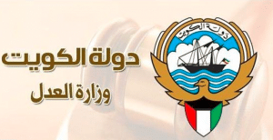 الاستعلام القضائي الكويت