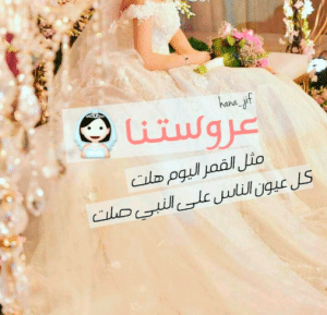 الف مبروك الزواج يابنت عمي