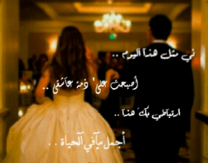 رمزيات في مثل هذا اليوم أصبحت على ذمة عاشق