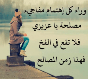 عبارات عن زمن المصالح