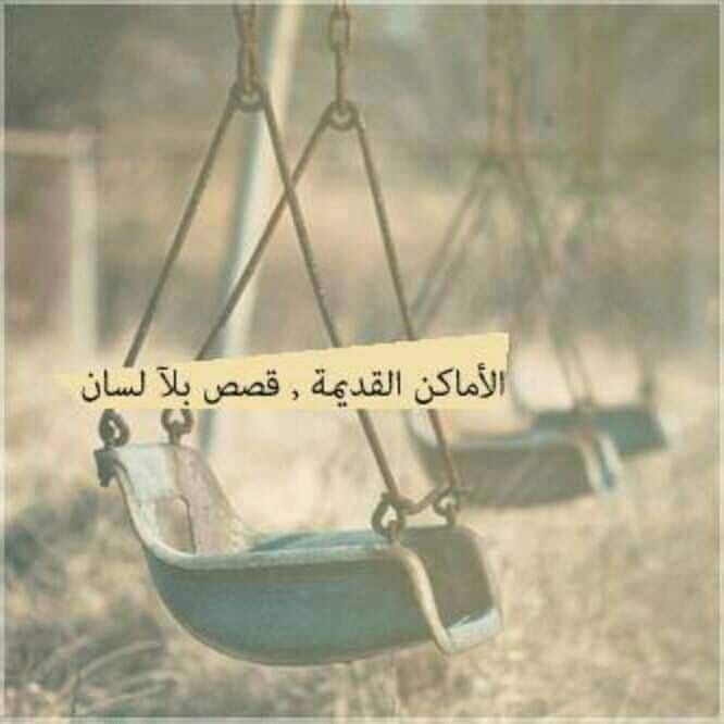 عبارات عن الزمن القديم