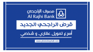 شروط قرض بنك الراجحي للقطاع الخاص