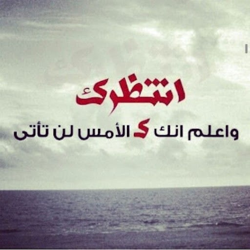 ما اصعب انتظار الحبيب