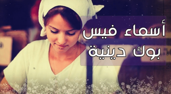 اسماء ايميلات دينيه