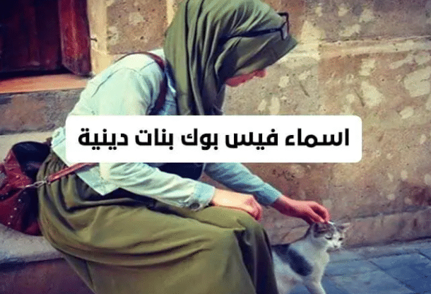 اسماء فيس بنات محجبات